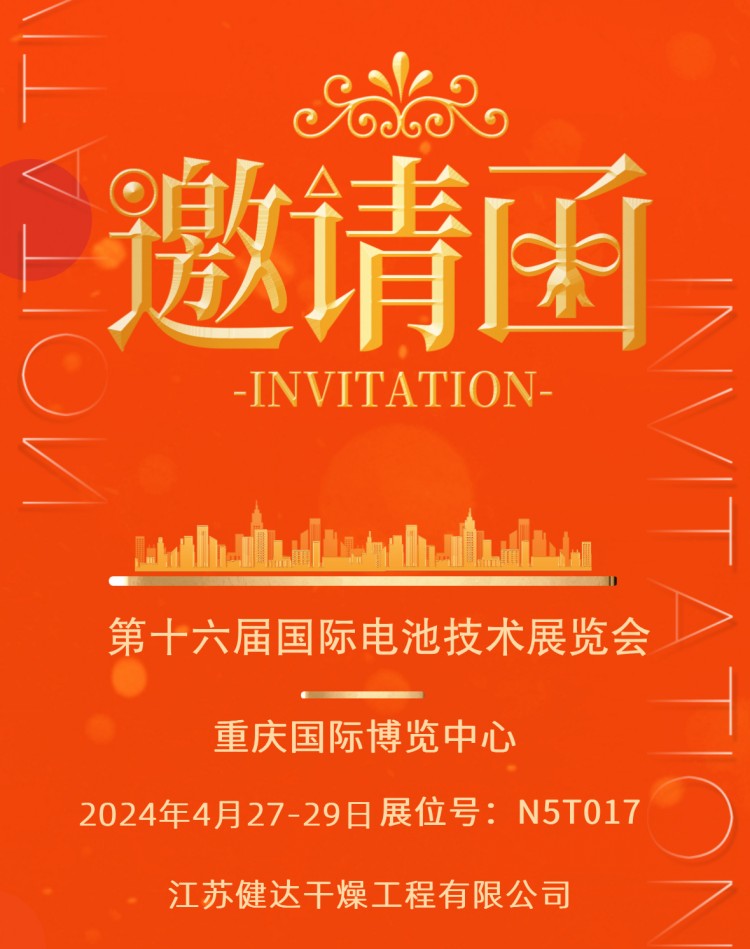健達(dá)誠(chéng)邀您一起參加第十六屆國(guó)際電池技術(shù)展覽會(huì)