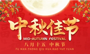 團(tuán)圓月，情濃溢中秋